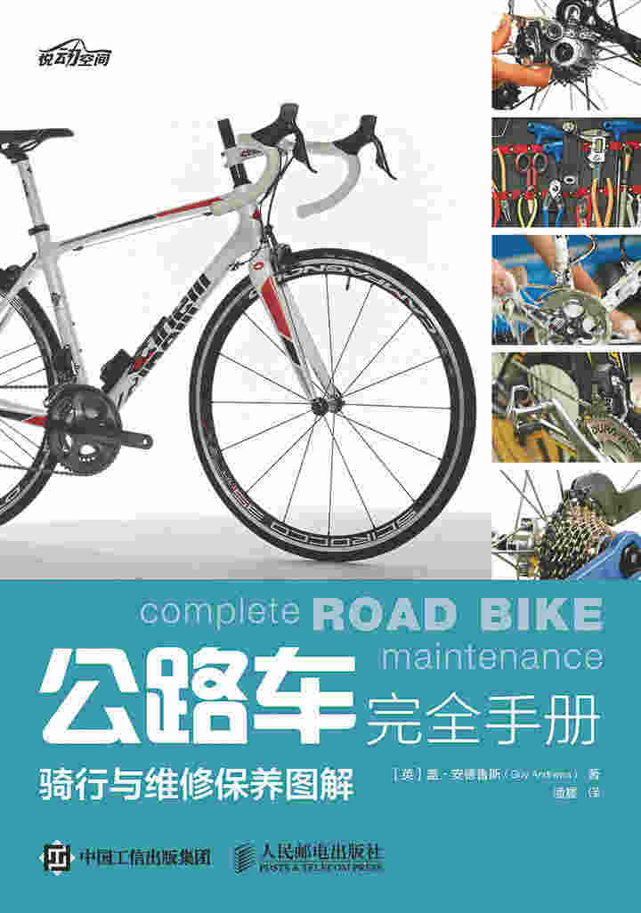公路车完全手册——骑行与维修保养图解