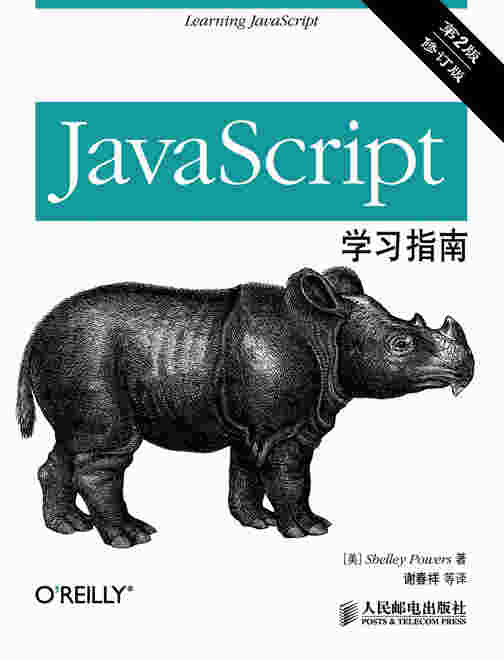 JavaScript学习指南（第2版）（修订版）