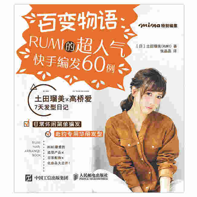 百变物语：RUMI的超人气快手编发60例