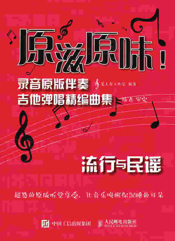 原滋原味！录音原版伴奏吉他弹唱精编曲集：流行与民谣