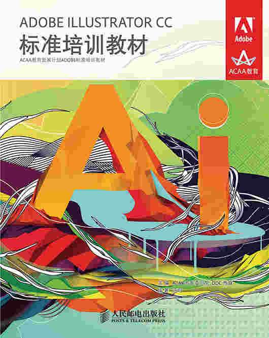 ADOBE ILLUSTRATOR CC标准培训教材