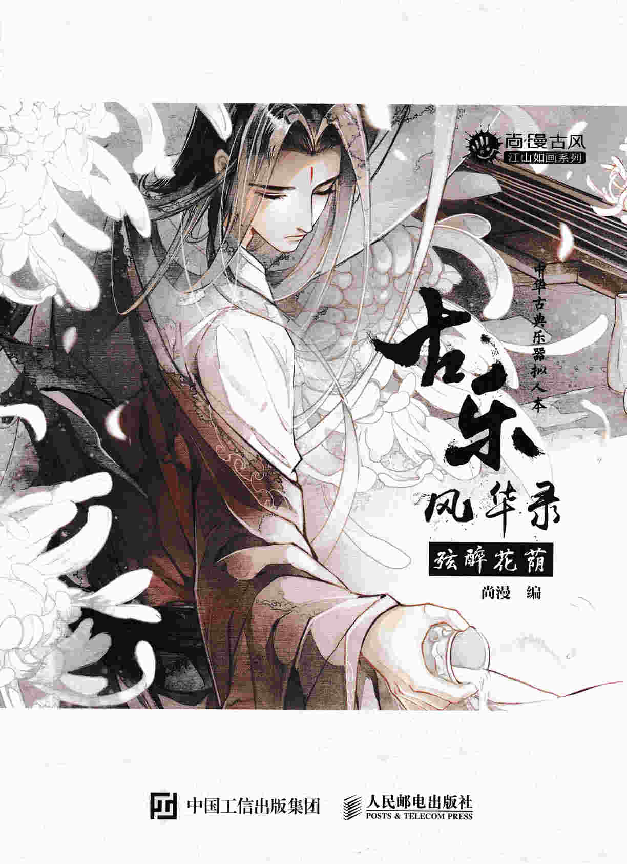古乐风华录 弦醉花荫