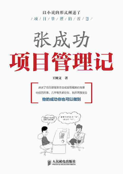 张成功项目管理记