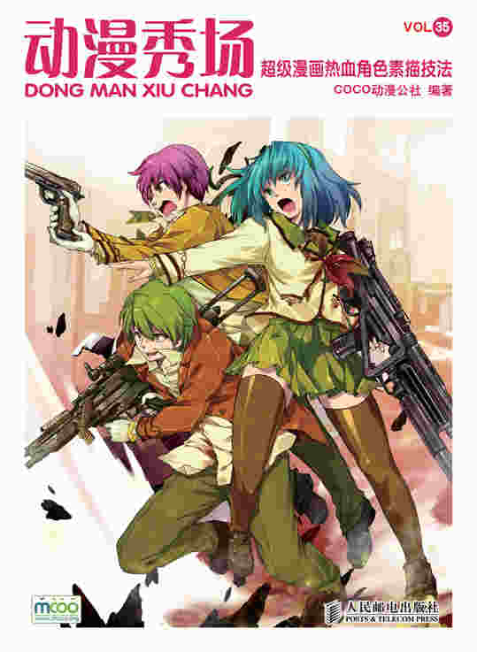 动漫秀场——超级漫画热血角色素描技法(中小学馆配)            