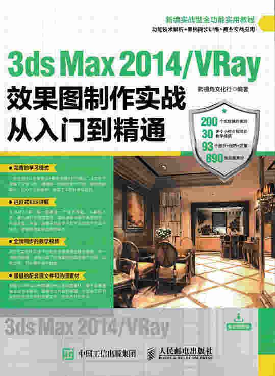 3ds Max 2014/VRay效果图制作实战从入门到精通