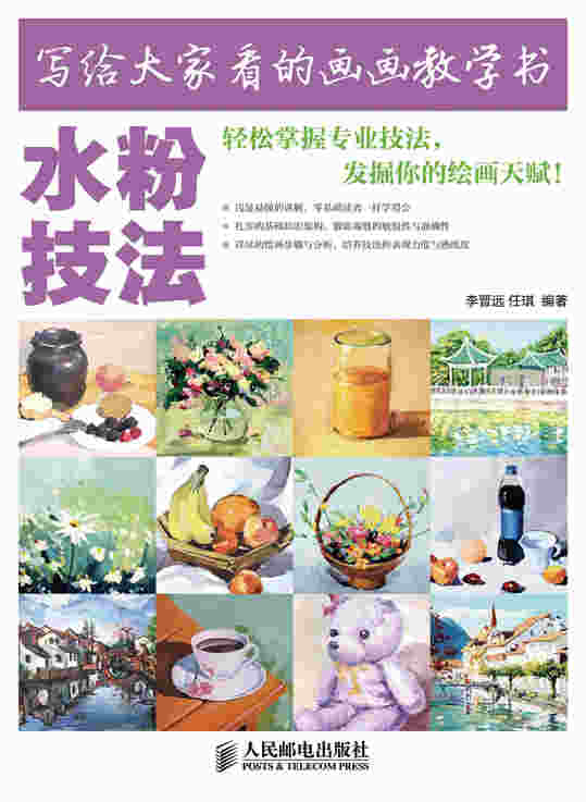 写给大家看的画画教学书——水粉技法