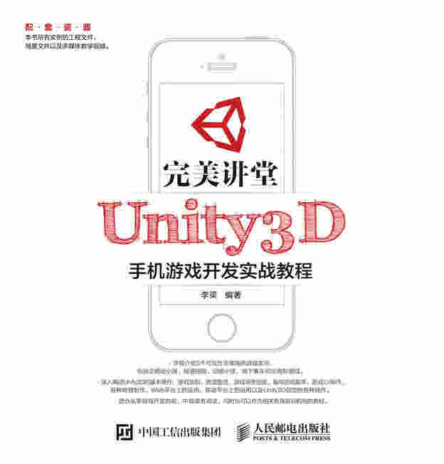 完美讲堂 Unity3D手机游戏开发实战教程