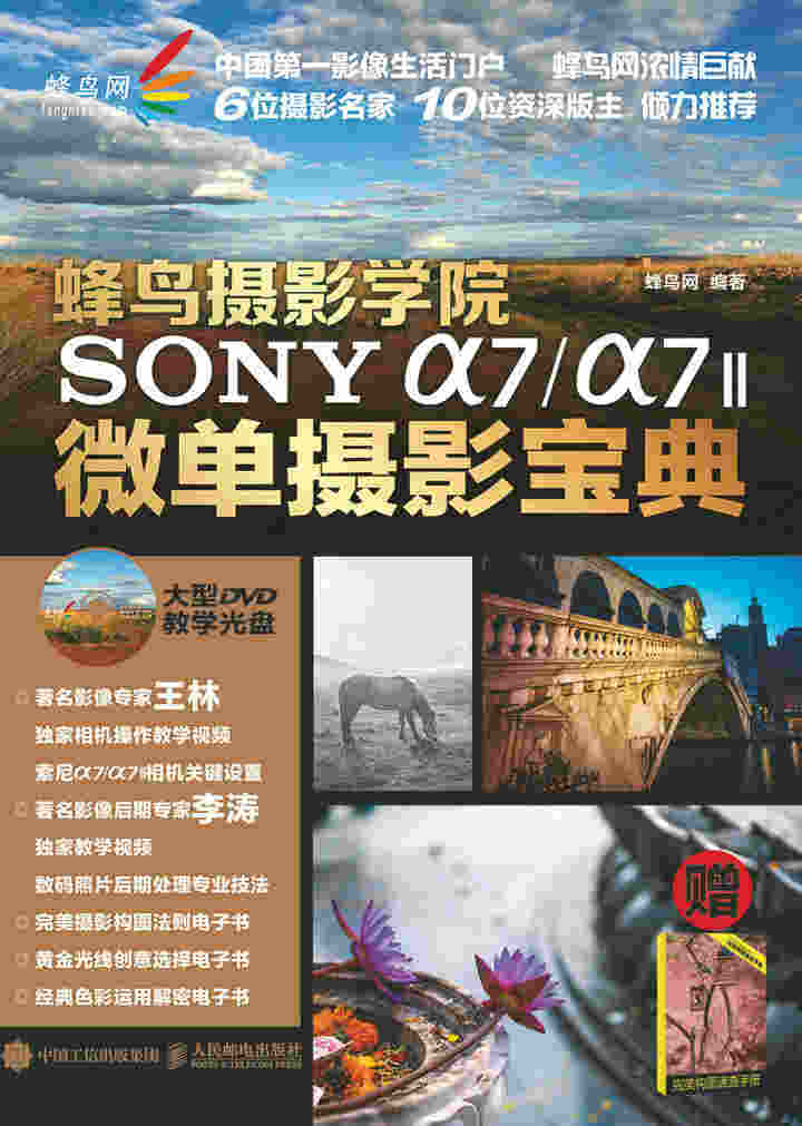 蜂鸟摄影学院SONY α7/α7II微单摄影宝典