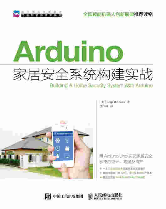 Arduino家居安全系统构建实战