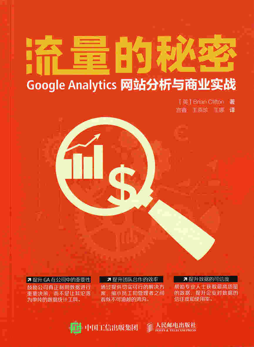 流量的秘密 Google Analytics网站分析与商业实战