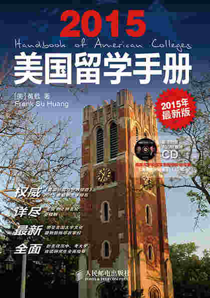 美国留学手册(2015年最新版)