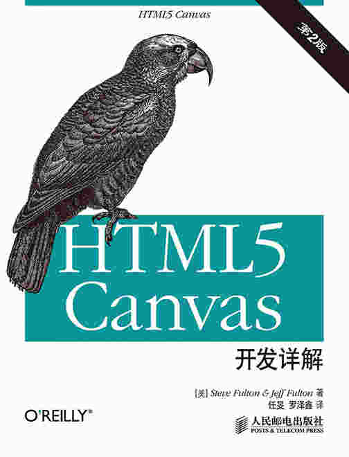 HTML5 canvas开发详解（第2版）