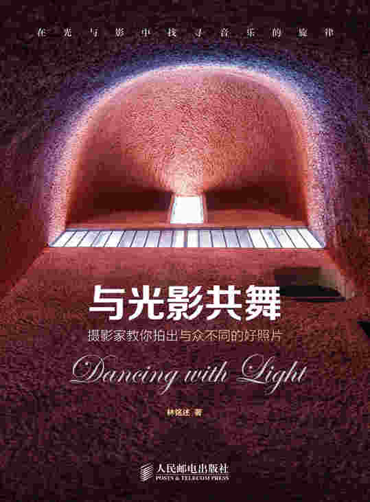 与光影共舞——摄影家教你拍出与众不同的好照片