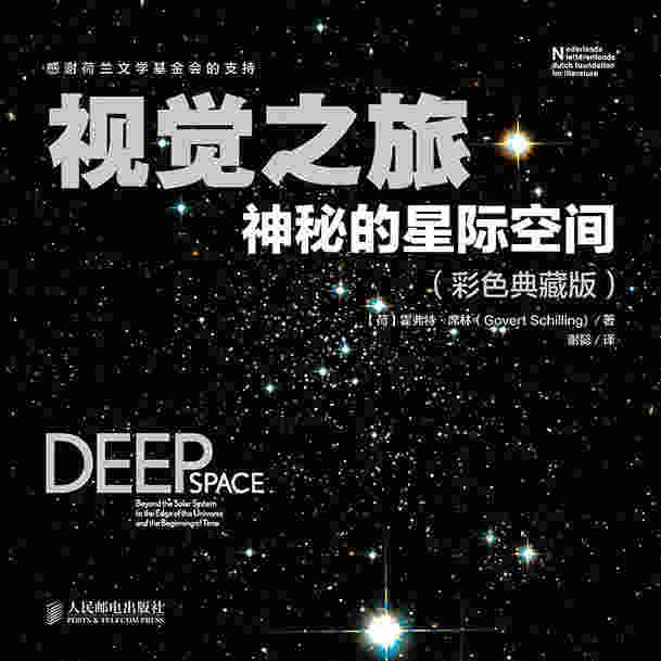 视觉之旅：神秘的星际空间（彩色典藏版）