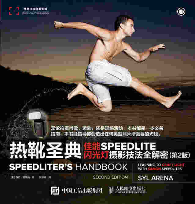 热靴圣典 佳能SPEEDLITE闪光灯摄影技法全解密（第2版）