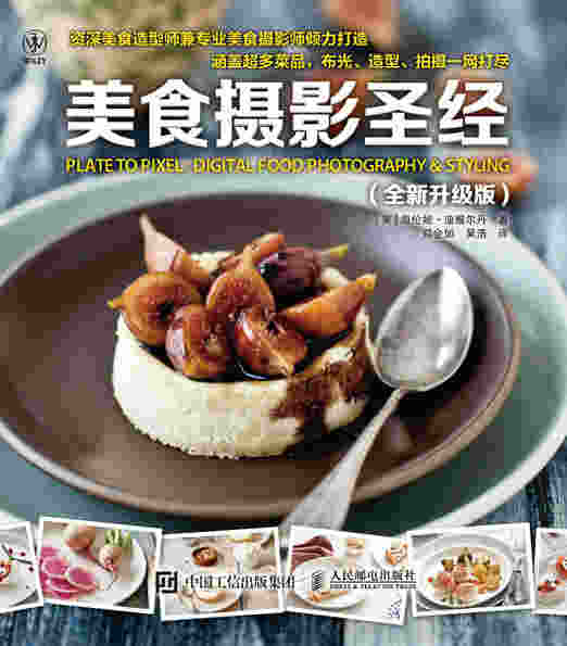 美食摄影圣经（全新升级版）