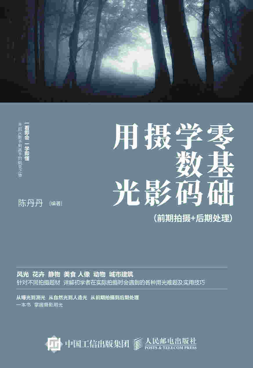 零基础学数码摄影用光 一本摄影书讲前期拍摄+后期处理
