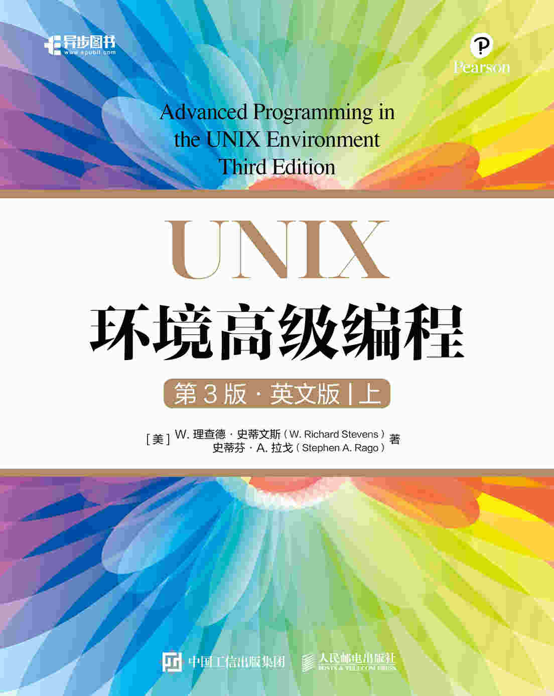 UNIX环境高级编程（第3版·英文版）（上下册）