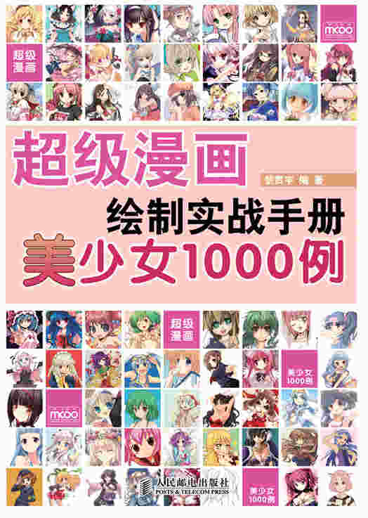 超级漫画绘制实战手册——美少女1000例