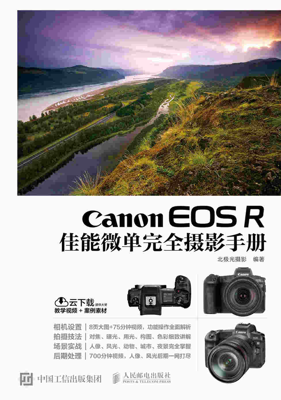 Canon EOS R佳能微单完全摄影手册