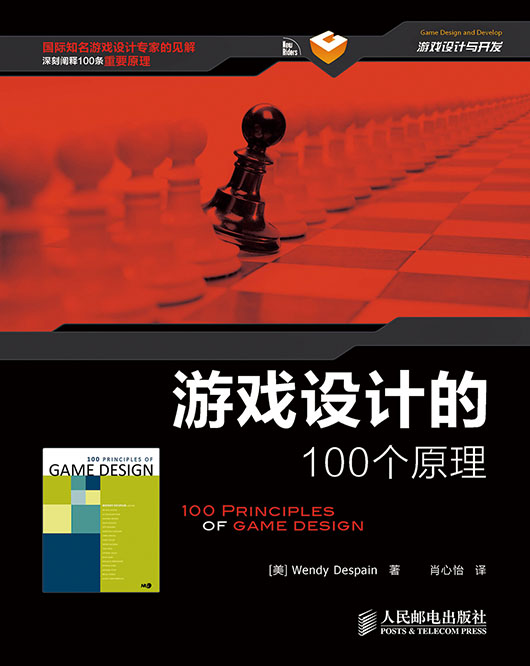 游戏设计的100个原理