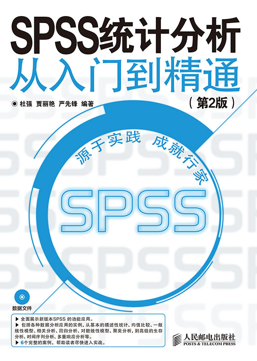 SPSS 统计分析从入门到精通（第2版）