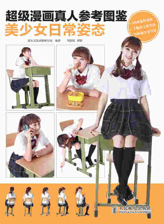 超级漫画真人参考图鉴——美少女日常姿态