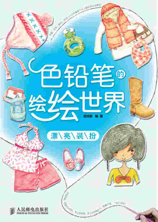 色铅笔的绘绘世界——漂亮装扮