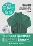 零基础学棒针编织 领与袖编织技巧
