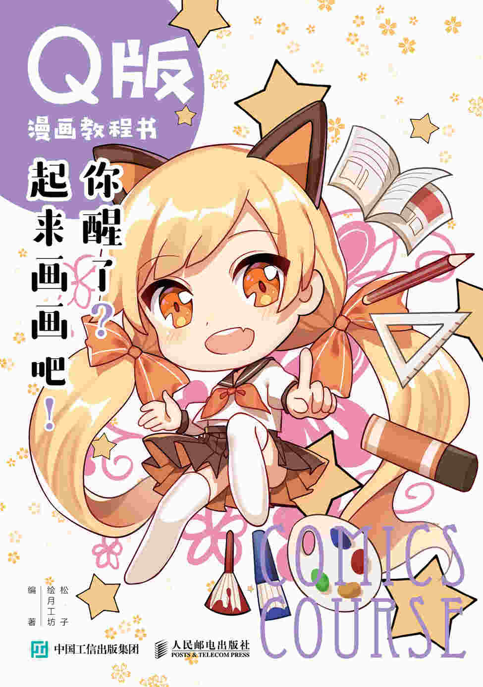 Q版漫画教程书 你醒了 起来画画吧