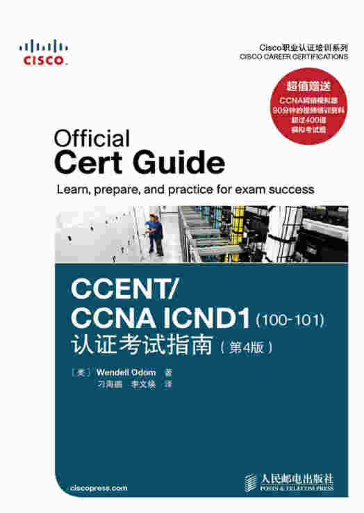 CCENT/CCNA ICND1(100-101)认证考试指南(第4版)