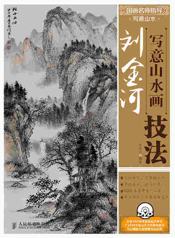 国画名师指导·写意山水——刘金河写意山水画技法