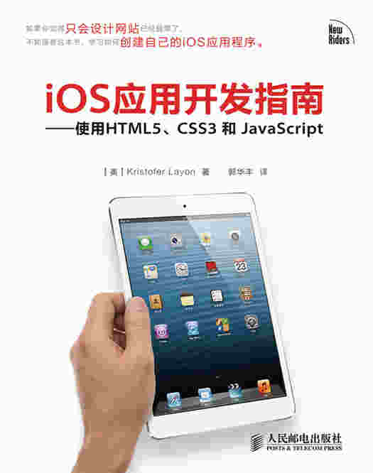 iOS应用开发指南——使用HTML5、CSS3和JavaScript