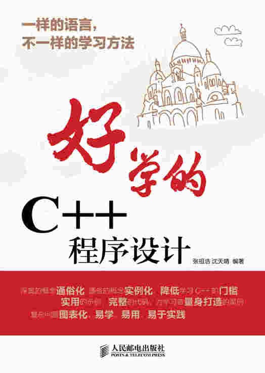 好学的C++程序设计
