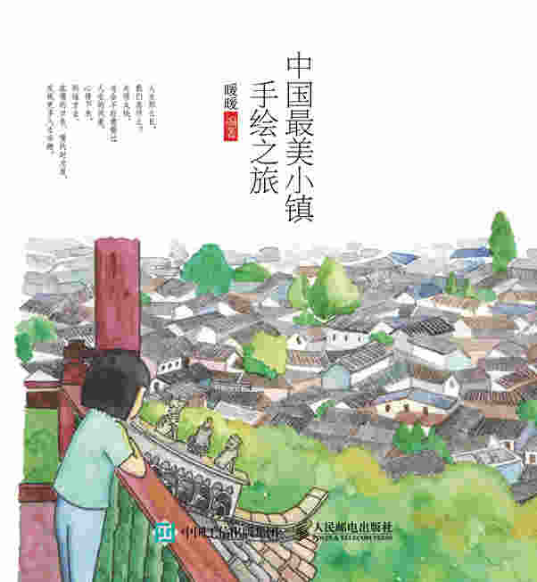 中国最美小镇手绘之旅