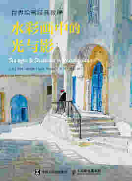 世界绘画经典教程 水彩画中的光与影