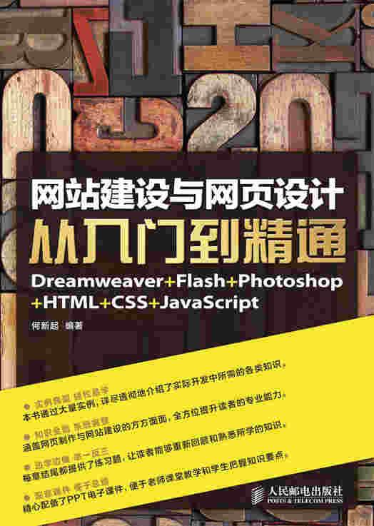网站建设与网页设计从入门到精通Dreamweaver+Flash+Photoshop＋HTML+CSS+JavaScript
