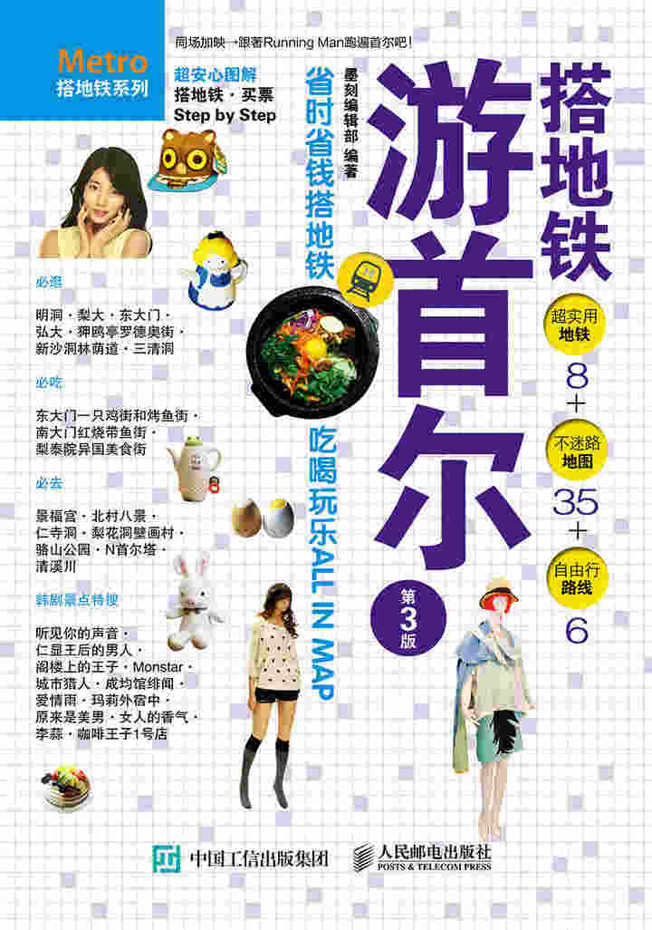 搭地铁游首尔（第3版）