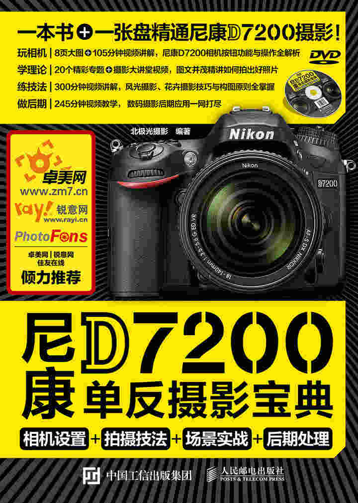 尼康D7200单反摄影宝典 相机设置 拍摄技法 场景实战 后期处理