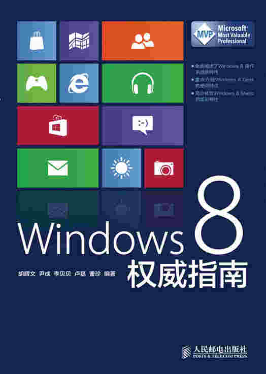 Windows 8  权威指南