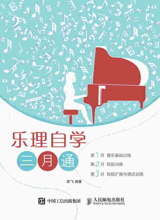 乐理自学三月通