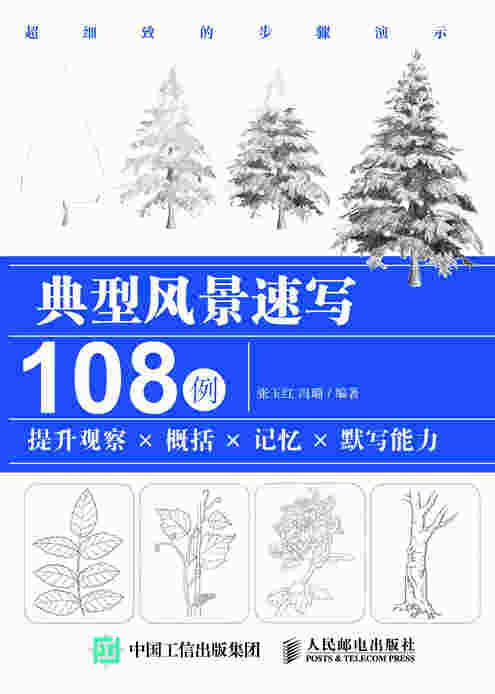 典型风景速写108例
