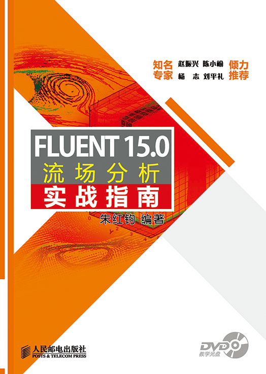 FLUENT 15.0流场分析实战指南