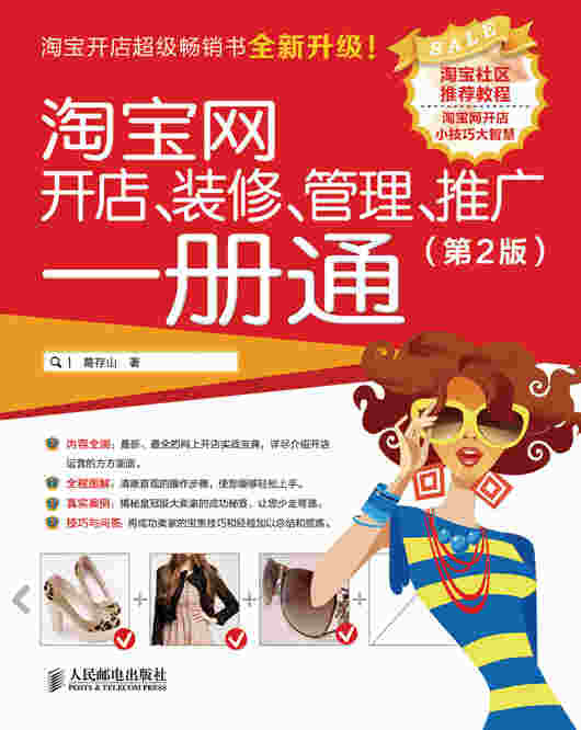 淘宝网开店、装修、管理、推广一册通(第2版)