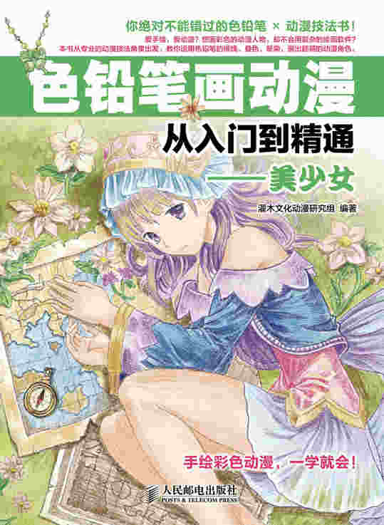 色铅笔画动漫从入门到精通——美少女