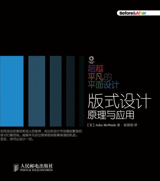 超越平凡的平面设计: 版式设计原理与应用