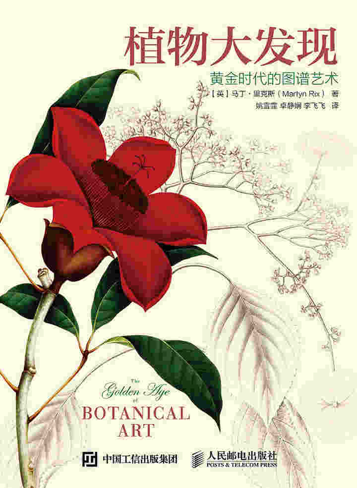 植物大发现：黄金时代的图谱艺术