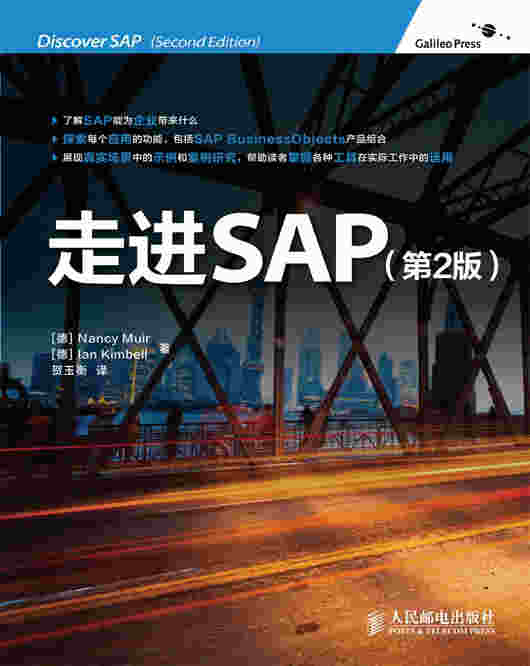 走进SAP（第2版）