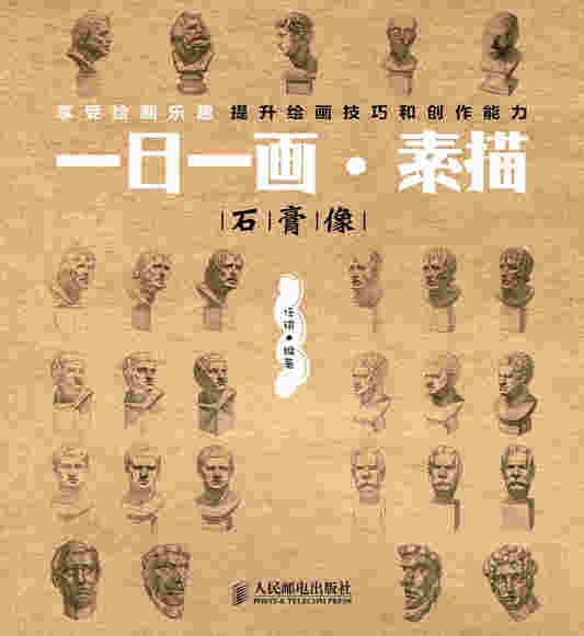 一日一画·素描——石膏像