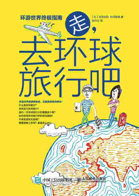走，去环球旅行吧